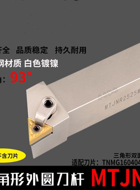 白色刀杆 MTJNR2020K16 数控外圆车刀杆三角形刀柄弹簧钢加硬车刀