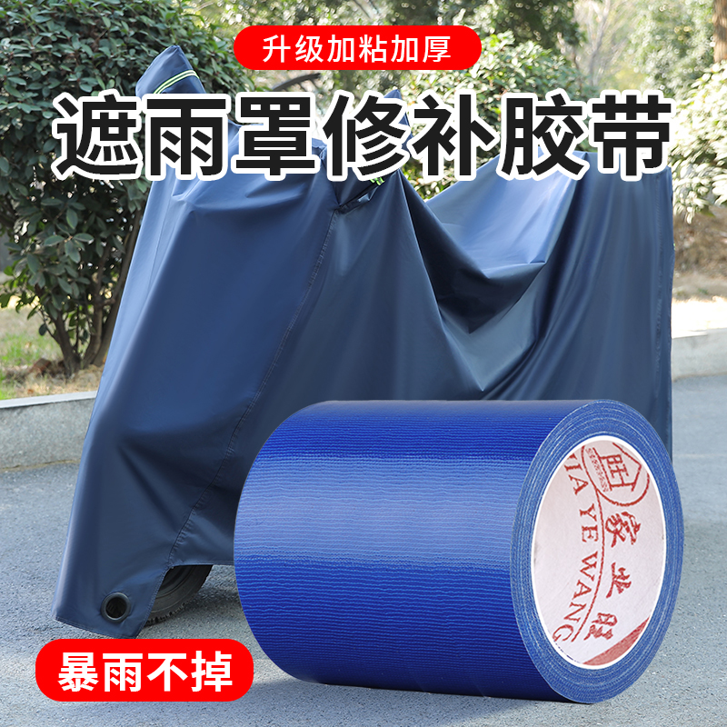 雨衣修补胶带电动电瓶车遮雨罩
