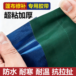 车用修补专用胶带货车帆布PVC油布防雨布三防布彩条雨布破洞补漏贴耐磨耐温加厚防水防雨强力高粘刀刮布胶布