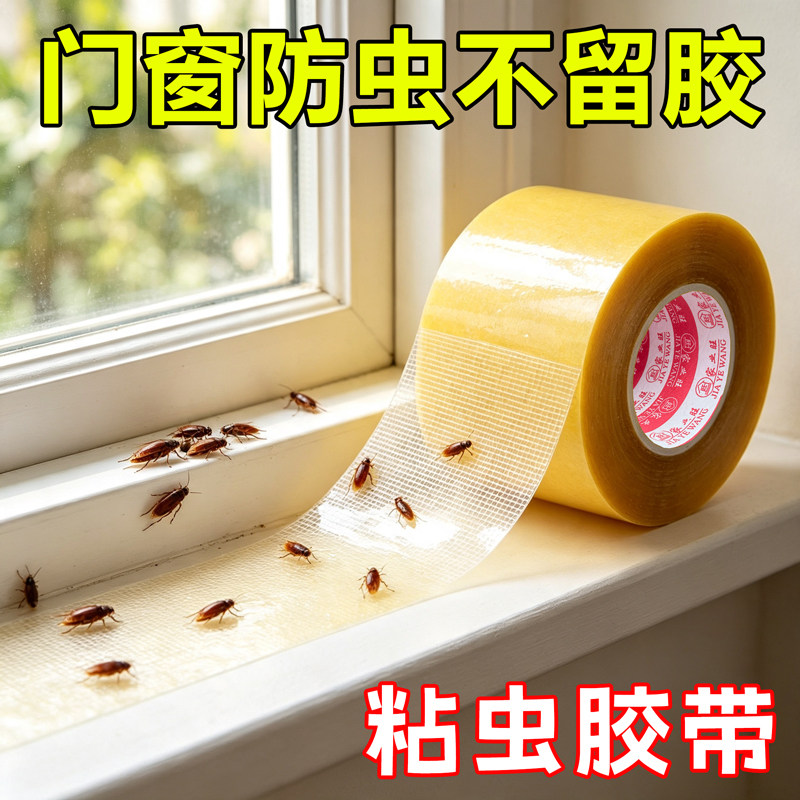 门窗防虫防蚂蚁胶带防虫贴蟑螂贴强力粘蜈蚣爬昆虫双面胶地面捕捉床虱臭虫隔离带防虫胶带免打孔超粘窗户防虫