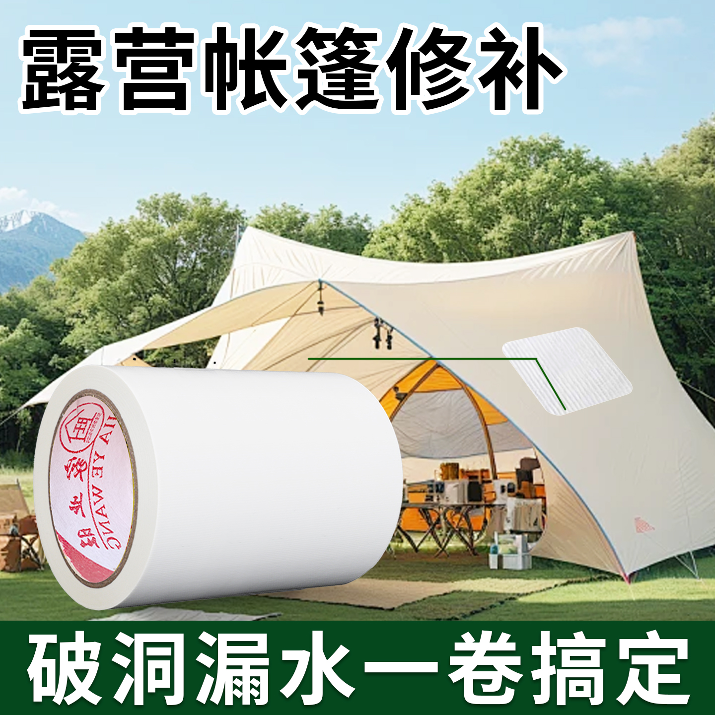 露营帐篷修补胶带防水防雨补丁贴