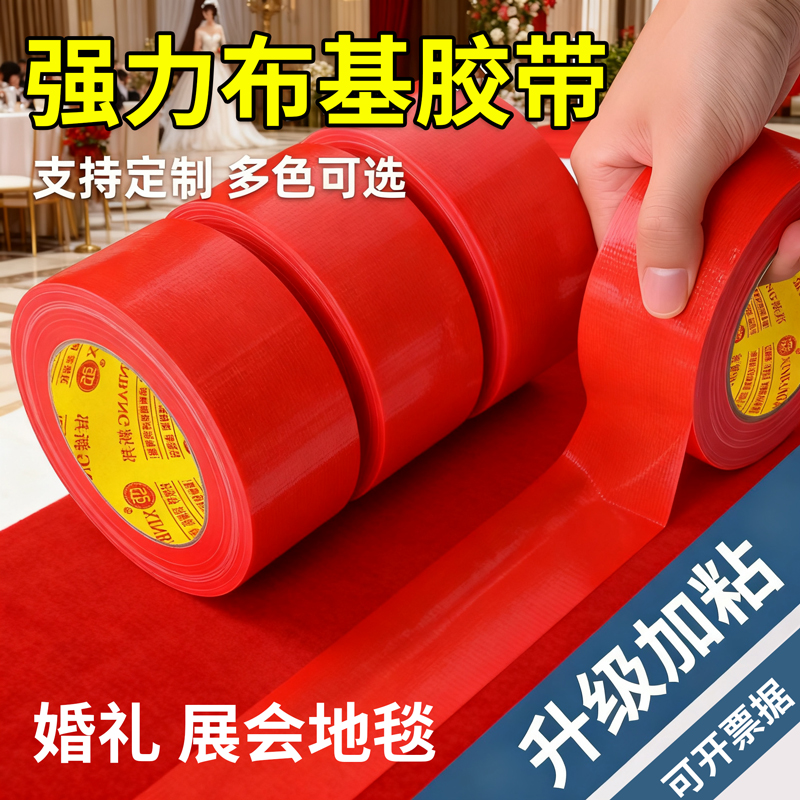婚礼地毯固定红色单面布基胶带大力胶强力贴地毯地面警示地板保护膜加厚宽红管道包扎高粘度防水胶布密封胶带