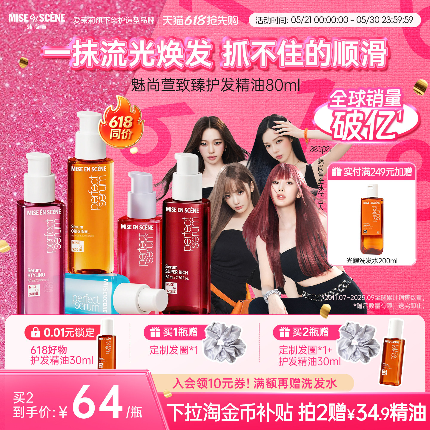aespa同款韩国爱茉莉魅尚萱玫瑰款80ml护发精油女柔顺防毛躁正品