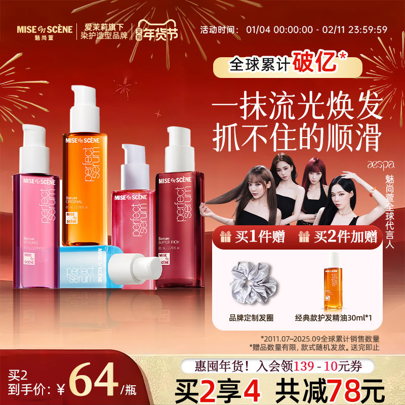 aespa同款韩国爱茉莉魅尚萱miseenscene护发精油女防毛躁柔顺官旗,美发护发/假发,护发精油,淘宝优惠券,粉丝福利购,淘宝优惠卷
