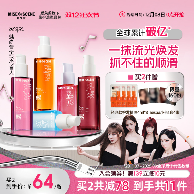 aespa同款韩国爱茉莉魅尚萱miseenscene护发精油女防毛躁柔顺官旗