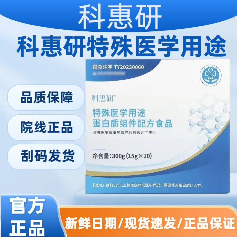 科惠研特殊医学用途蛋白质组件配方食品乳清蛋白粉【药院同款】