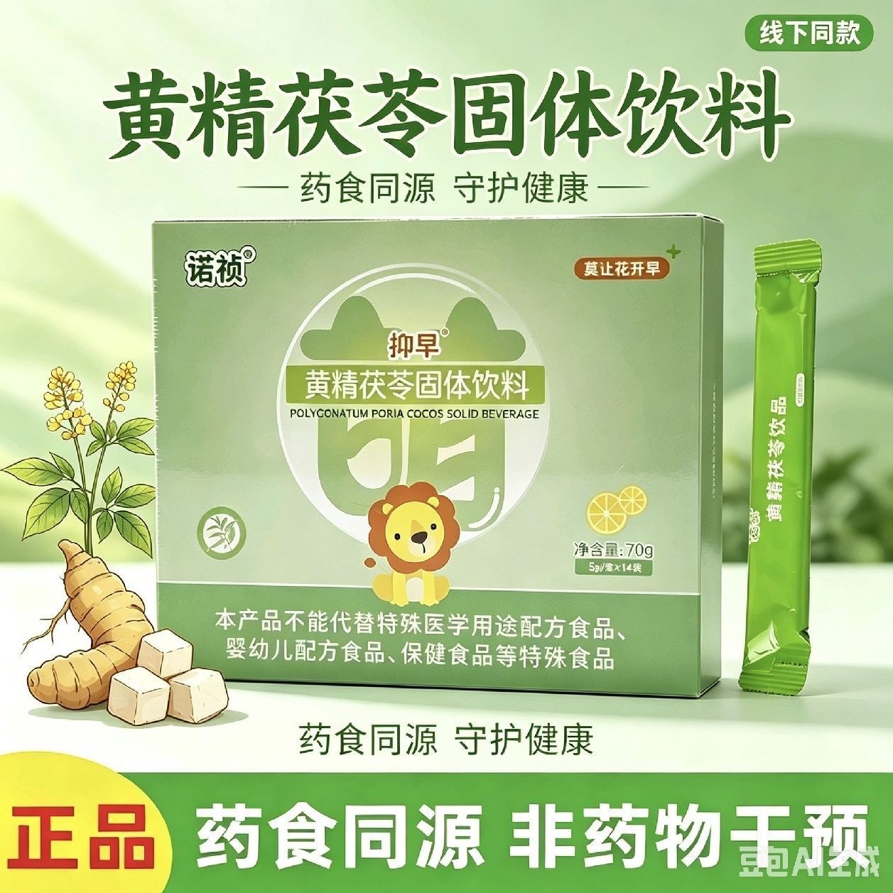 诺祯抑早萌黄精茯苓固体饮料14袋/盒 药院同款 现货速发 正品保障