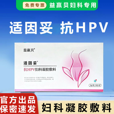 适因妥益赢贝抗HPV妇科凝胶敷料