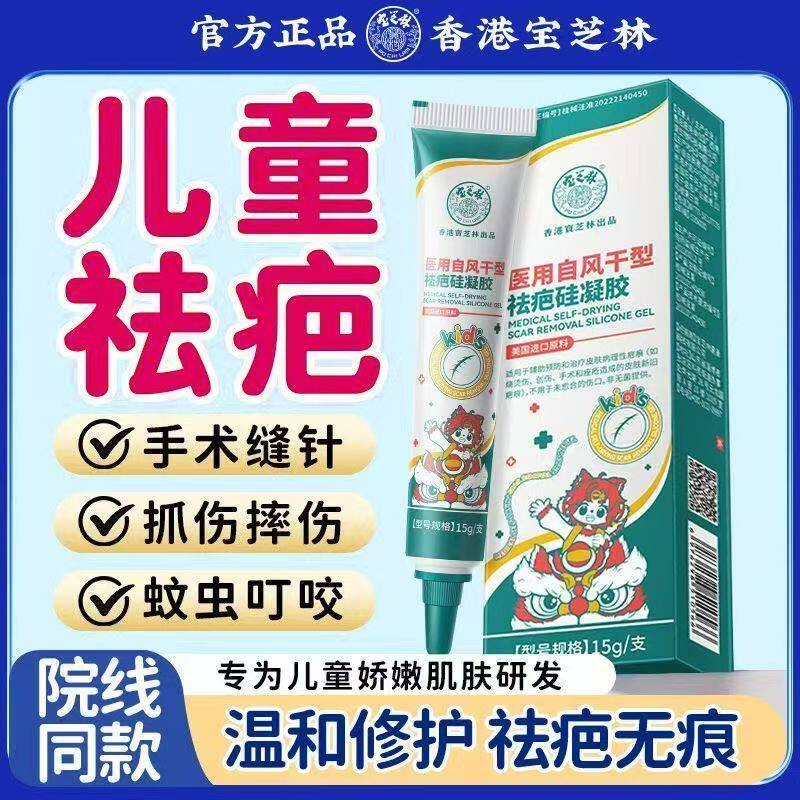 宝芝林香港医用儿童祛疤膏增生祛疤烫伤修护医用硅酮凝胶祛疤产品