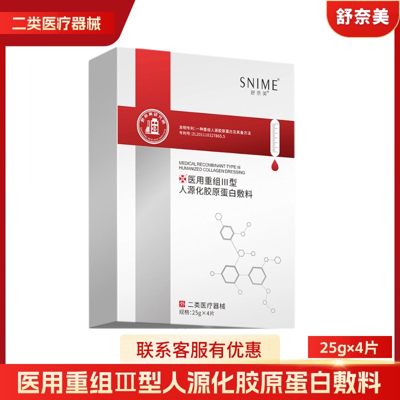 舒奈美医用重组三型人源化胶原