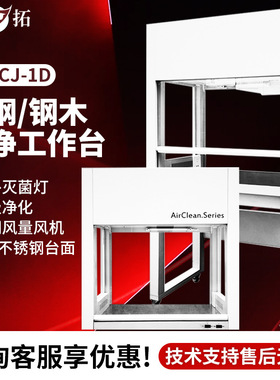 上海叶拓SW-CJ-1D/G/2D/G HD-650/850 VD-650/850 超净工作台