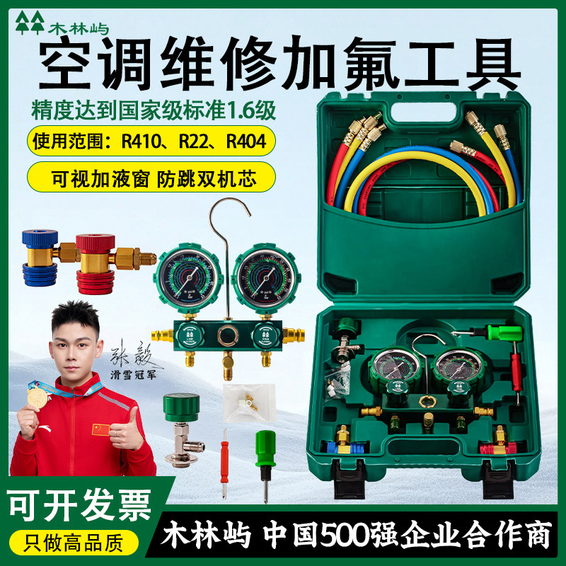 木林屿汽车家用空调加氟双表冷媒雪种压力表R22R410R134工具套装