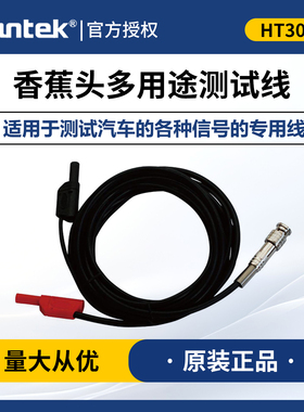 汉泰正品HT30A双香蕉头多用途测试线适用于DSO3064/Hantek1008C