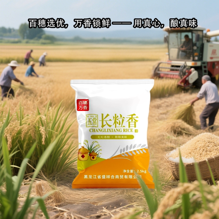 百穗万香东北大米长粒香米2.5kg新米产地直发