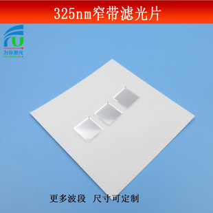 325nm窄带滤光片紫光高透滤镜玻璃镀反射型光学实验镜片尺寸可做