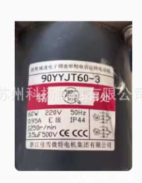90YYJT60-3 浙江佳雪JIAXUE齿轮减速电子调速单相电容运转电动机