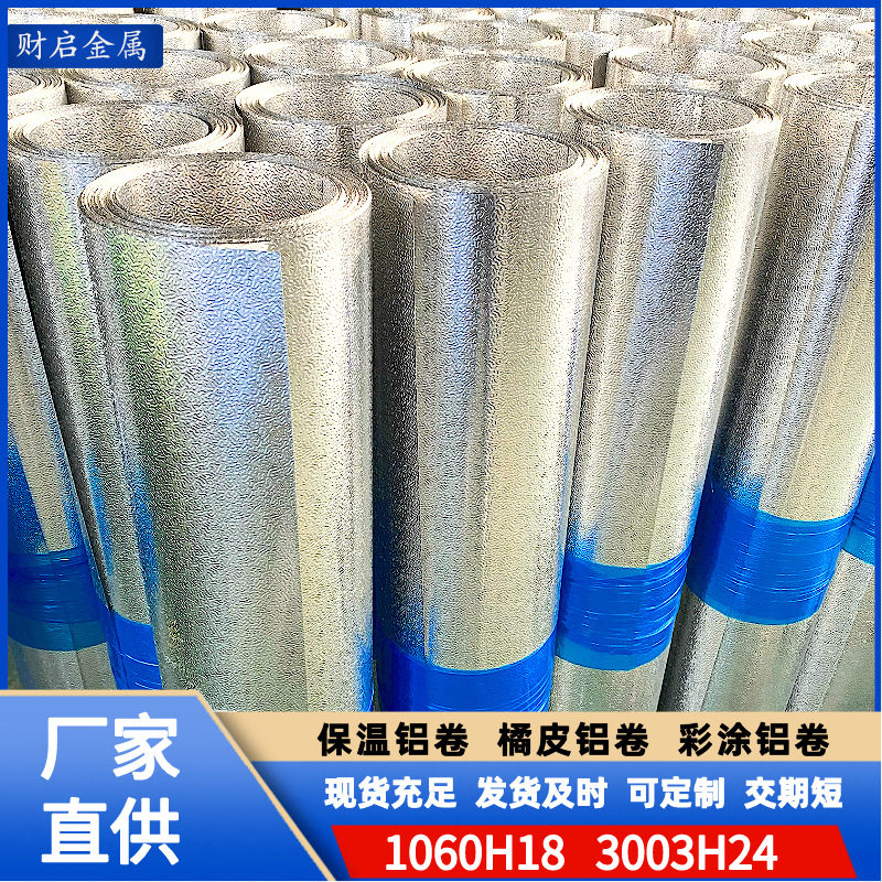 橘皮压花铝卷1060 冰箱冰柜内胆用铝皮可分小卷 管道保温铝卷铝皮