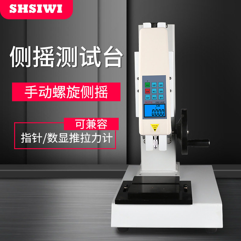 思为侧摇螺旋测试机架SLR-S-500-1000推拉力计测试台带数显标尺