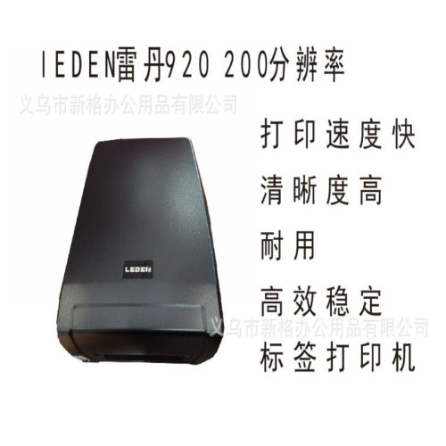 LEDEN雷丹920 200分辨率930 300分辨率条码打印机质量保证