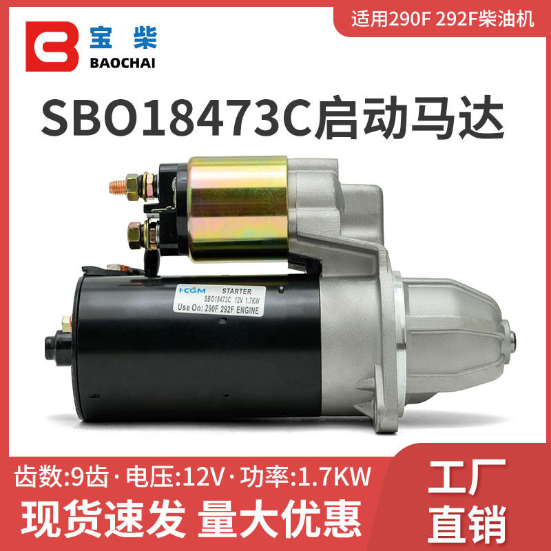SBO18473C 启动马达 290F/292F起动机 风冷柴油发电机双缸小挖机