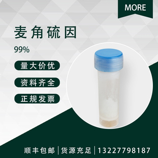 麦角硫因 497-30-3 HPLC 98.5% 1g包装 L-(+)-ERGOTHIONEINE 现货