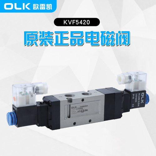 OLK欧雷凯电磁阀KVF/DS5420中央排气三位五通中泄电磁切换控制阀
