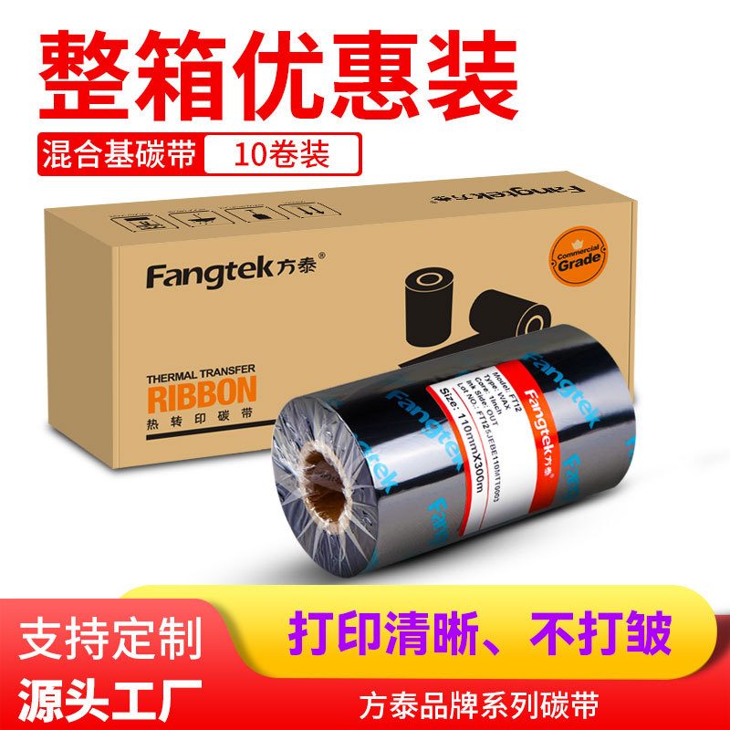 方泰增强蜡基碳带热转印打印机碳带不干胶条码标签纸通用打印色带
