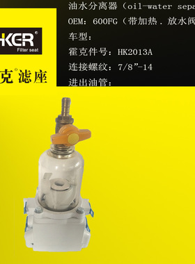 霍克 600FG 油水分离器 带加热 放水阀  滤座 滤芯
