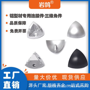 三维连接件2020/3030/4040/4545R弧形工业铝型材配件三维角件
