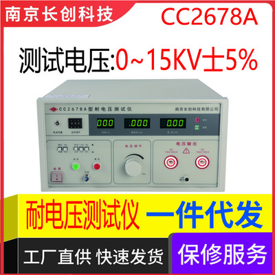 南京长创CC2678A耐电压仪（全数显）