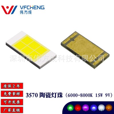 伟方成15W大功率led灯珠汽车大灯用高亮3570陶瓷LED灯珠倒装共晶