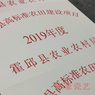 高标准农田建设烤磁竣工牌高标准农田建设桥涵机井标识牌磁砖印画