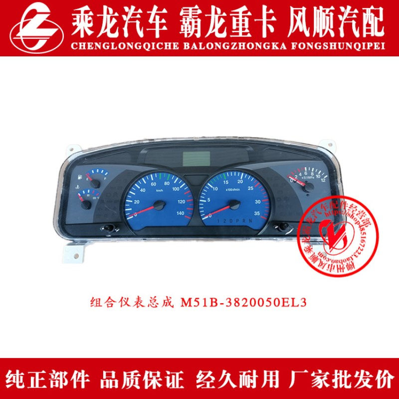乘龙霸龙国二国三国四国五组合仪表总成M51B-3820050EL3