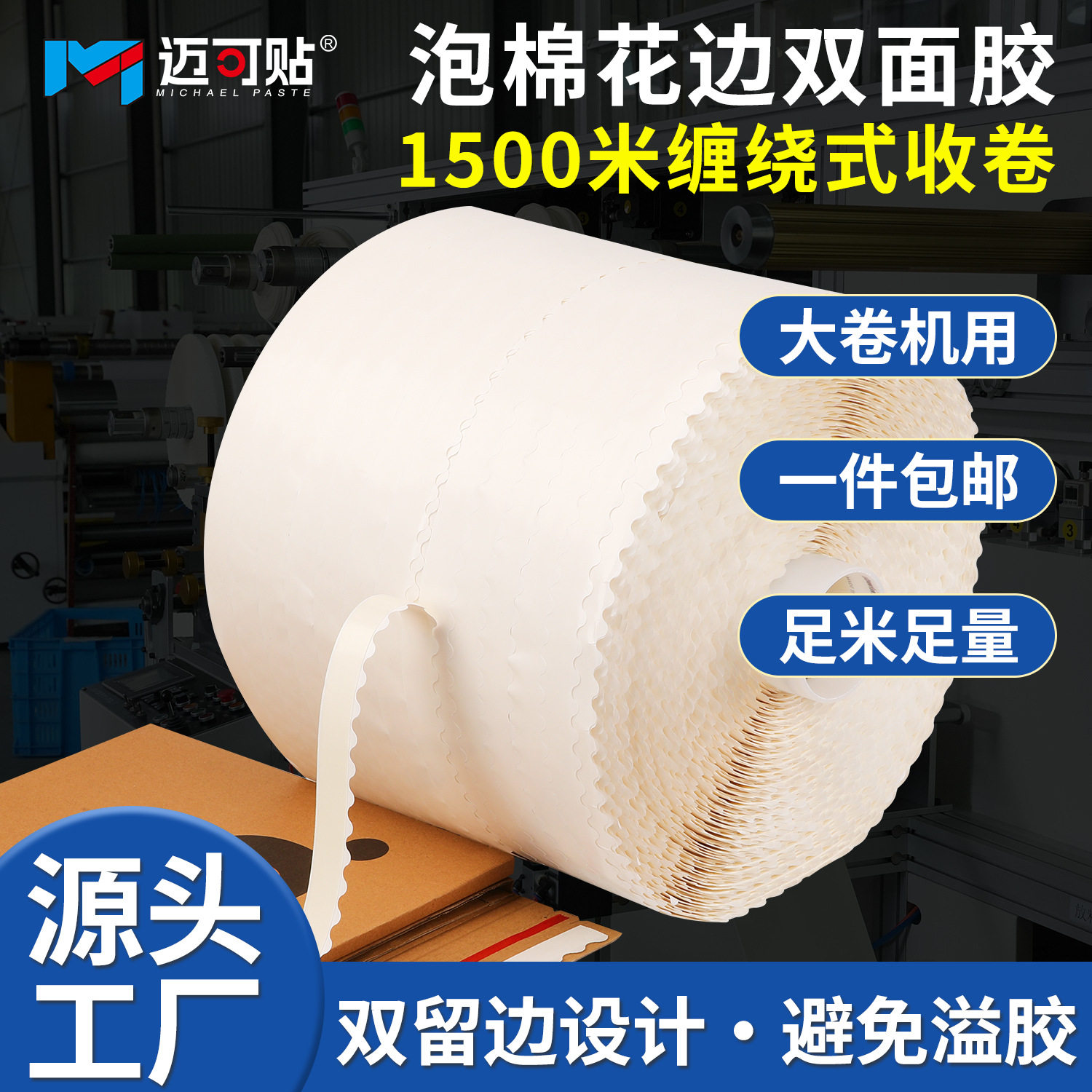 批发1500米超长双面胶带缠绕式收卷双面胶机用花边泡棉双面胶大卷