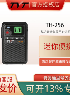 tyt特易通TH-256手持对讲机民用大功率迷你酒店餐厅便携式多功能
