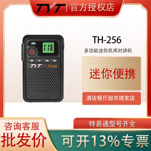tyt特易通TH-256手持对讲机民用大功率迷你酒店餐厅便携式多功能