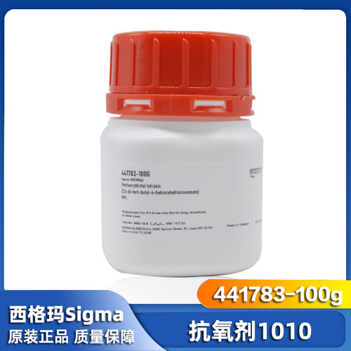SIGMA 抗氧剂1010 441783-100G CAS: 6683-19-8 抗氧剂 热稳定剂