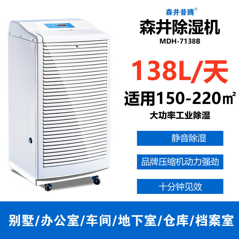 北京除湿机森井MDH-7138B 工业除湿机大功率地下室车间抽湿机
