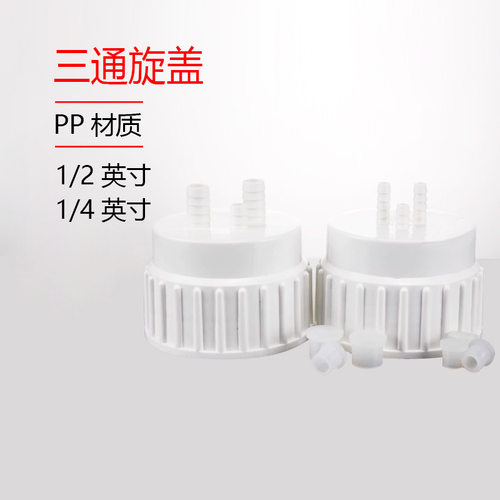 包邮实验室放水桶三通旋盖PP三通盖10L/20L/50L大桶 配套旋盖三通
