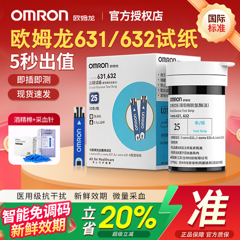欧姆龙631A/632A/632B血糖试纸