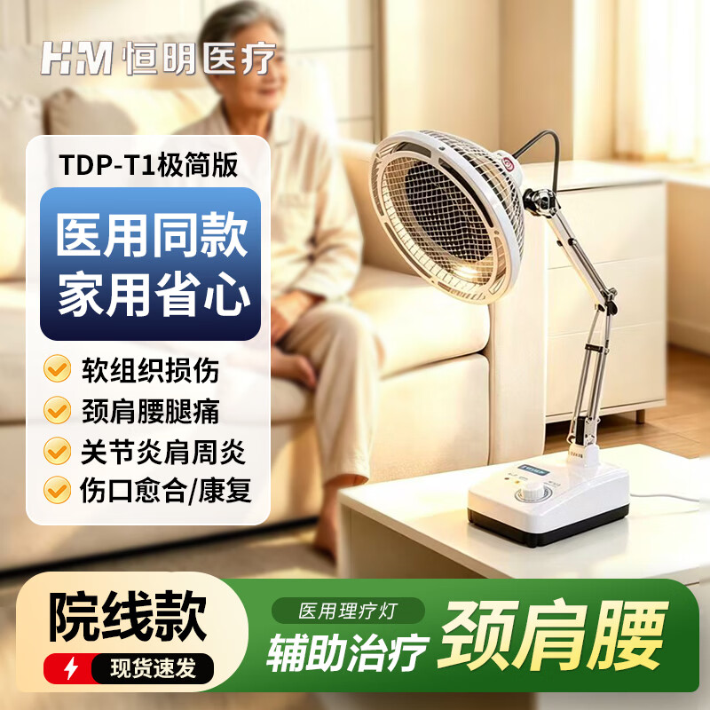 恒明医疗神灯远红外线理疗灯图片