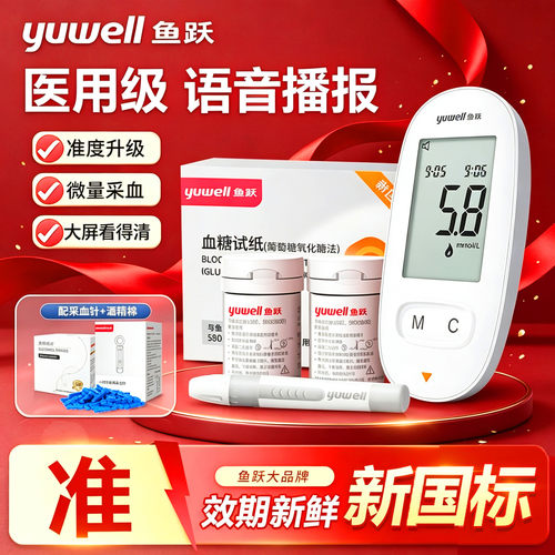 鱼跃580家用语音款测血糖仪