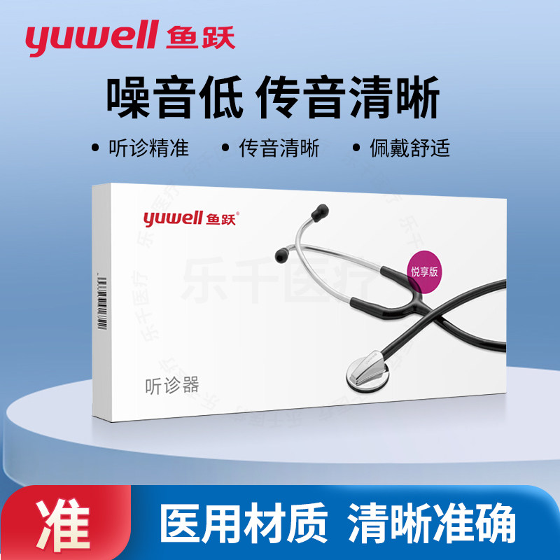 鱼跃听诊器医用级悦享版B型图片