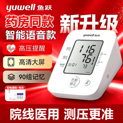 鱼跃语音播报家用血压计