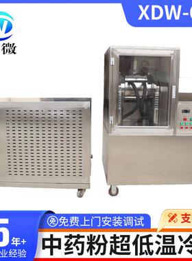 济南厂家供应XDW-6B中药食品中药粉草药冷冻超微粉碎设备低温粉碎