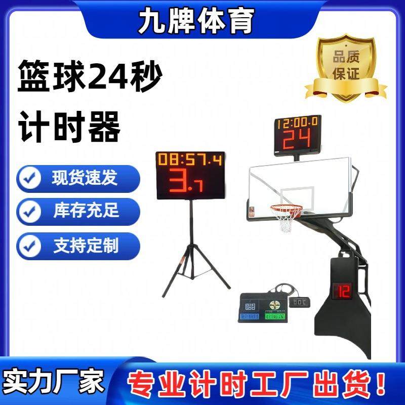 九牌体育篮球计时器单面比赛时间计时器24秒进攻计时器进攻时间
