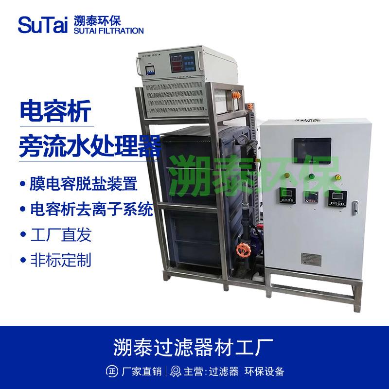 电容析旁流水处理器膜电容去离子系统脱盐装置电吸附装置除盐设备