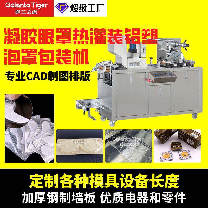 迦兰太虎凝胶眼罩热灌装铝塑泡罩包装机凝胶面膜全自动包装机