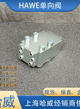 哈威HRP 5 V液控单向阀HAWE止回阀经销供应