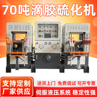 高速高配版70吨Silica滴胶硫化机橡胶制品四柱硫化机双头热压成型